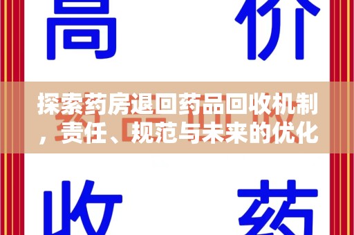 兰州探索药房退回药品回收机制，责任、规范与未来的优化方向