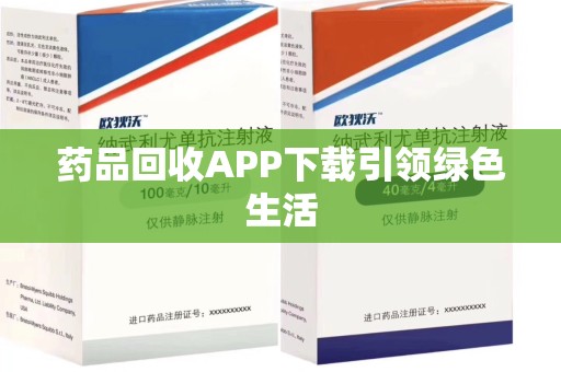 兰州药品回收APP下载引领绿色生活