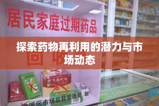 兰州探索药物再利用的潜力与市场动态