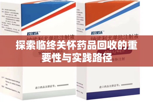 兰州探索临终关怀药品回收的重要性与实践路径