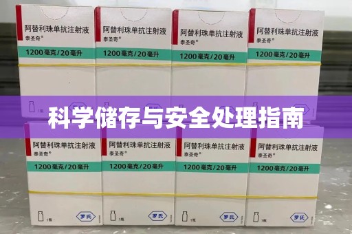 兰州科学储存与安全处理指南