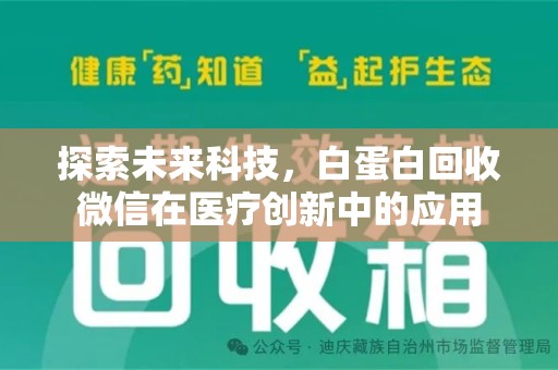 兰州探索未来科技，白蛋白回收微信在医疗创新中的应用