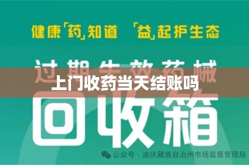兰州上门收药当天结账吗