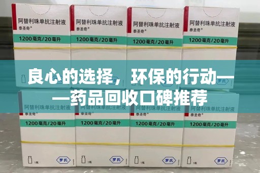 兰州良心的选择，环保的行动——药品回收口碑推荐