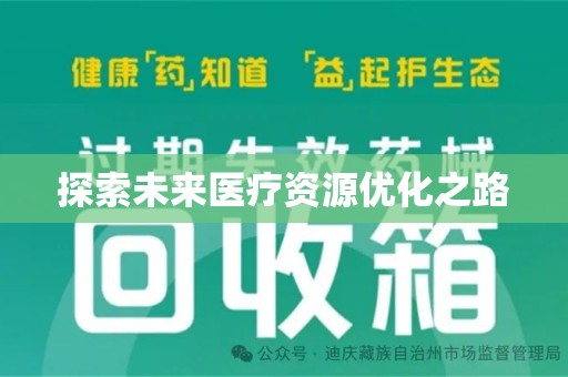 兰州探索未来医疗资源优化之路