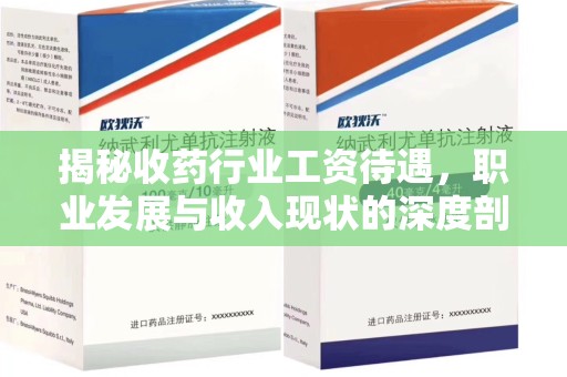 兰州揭秘收药行业工资待遇，职业发展与收入现状的深度剖析