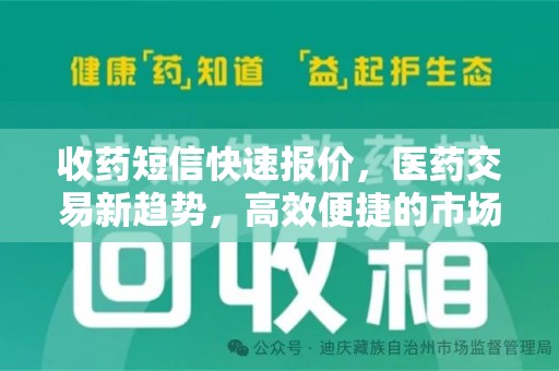 兰州收药短信快速报价，医药交易新趋势，高效便捷的市场解决方案