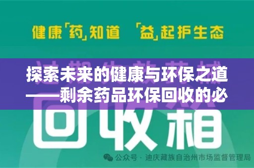 兰州探索未来的健康与环保之道——剩余药品环保回收的必要性与实践