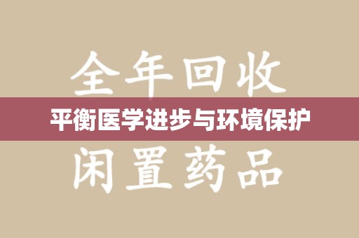 兰州平衡医学进步与环境保护