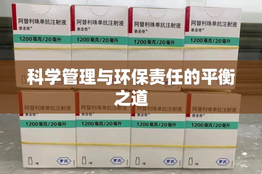 兰州科学管理与环保责任的平衡之道
