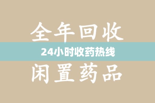 兰州24小时收药热线