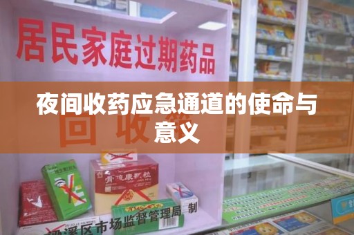 兰州夜间收药应急通道的使命与意义