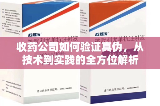 兰州收药公司如何验证真伪，从技术到实践的全方位解析