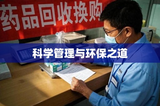 兰州科学管理与环保之道