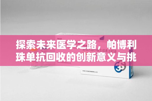 兰州探索未来医学之路，帕博利珠单抗回收的创新意义与挑战