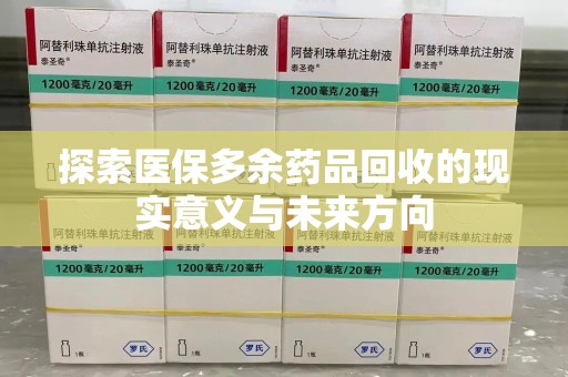 兰州探索医保多余药品回收的现实意义与未来方向