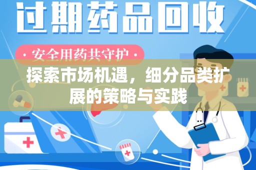 兰州探索市场机遇，细分品类扩展的策略与实践