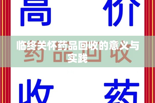 兰州临终关怀药品回收的意义与实践