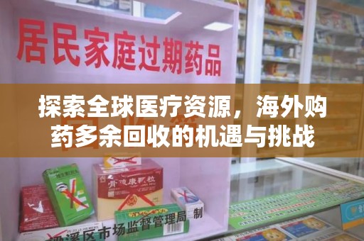 兰州探索全球医疗资源，海外购药多余回收的机遇与挑战