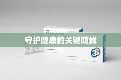 兰州守护健康的关键防线