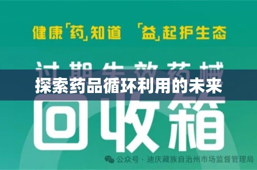 兰州探索药品循环利用的未来