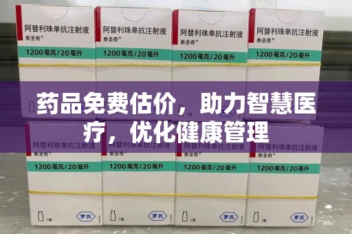 兰州药品免费估价，助力智慧医疗，优化健康管理