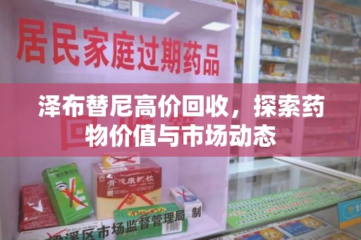 兰州泽布替尼高价回收，探索药物价值与市场动态