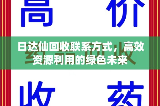 兰州日达仙回收联系方式，高效资源利用的绿色未来