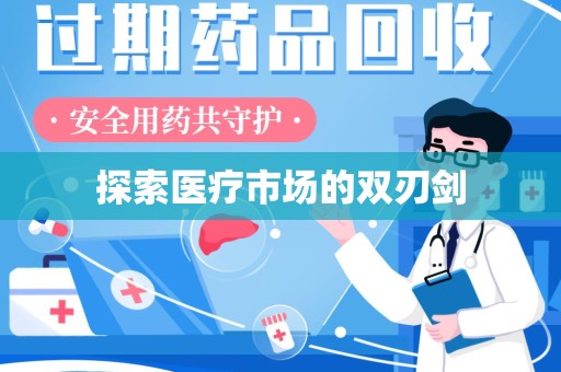 兰州探索医疗市场的双刃剑
