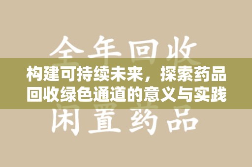 兰州构建可持续未来，探索药品回收绿色通道的意义与实践