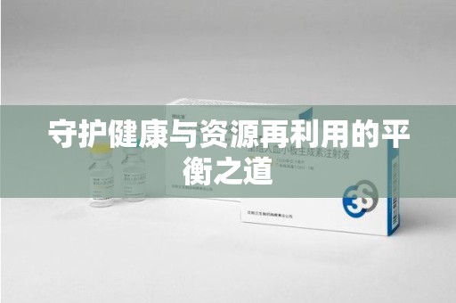 兰州守护健康与资源再利用的平衡之道