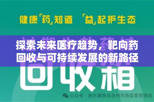 兰州探索未来医疗趋势，靶向药回收与可持续发展的新路径