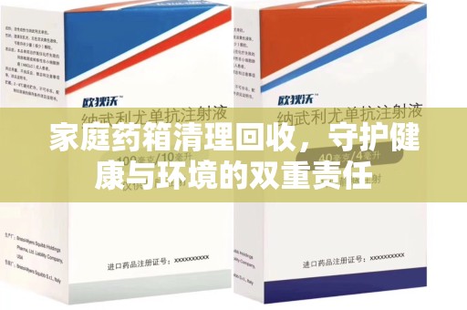 兰州家庭药箱清理回收，守护健康与环境的双重责任