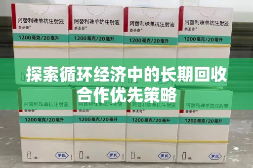 兰州探索循环经济中的长期回收合作优先策略
