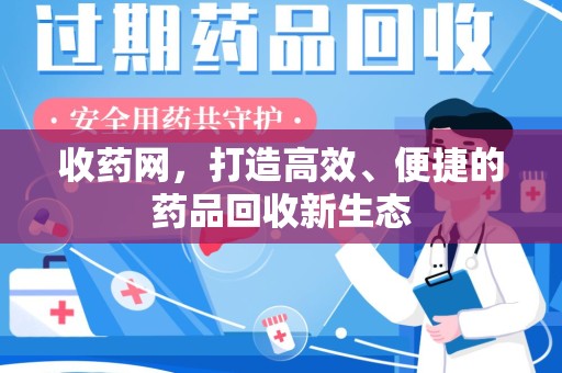 兰州收药网，打造高效、便捷的药品回收新生态