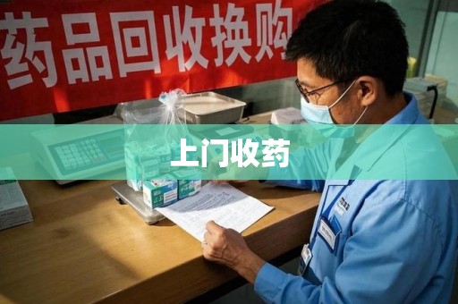 兰州上门收药