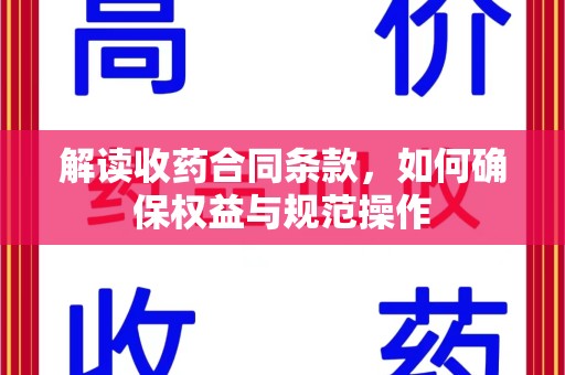兰州解读收药合同条款，如何确保权益与规范操作