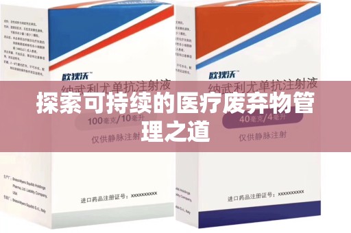 兰州探索可持续的医疗废弃物管理之道