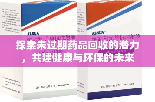 兰州探索未过期药品回收的潜力，共建健康与环保的未来