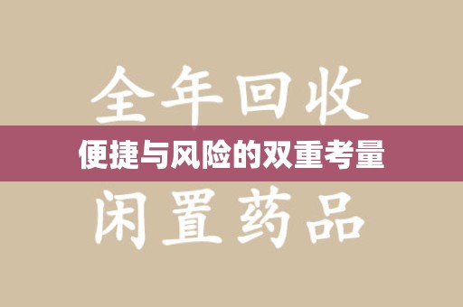 兰州便捷与风险的双重考量