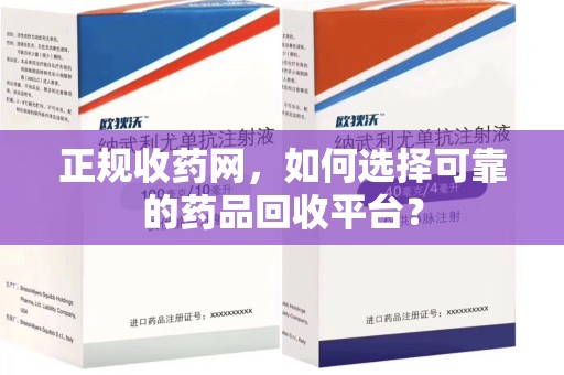 兰州正规收药网，如何选择可靠的药品回收平台？