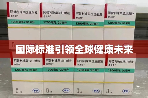 兰州国际标准引领全球健康未来