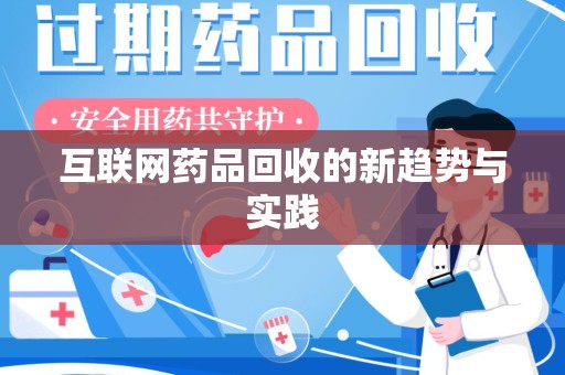 兰州互联网药品回收的新趋势与实践