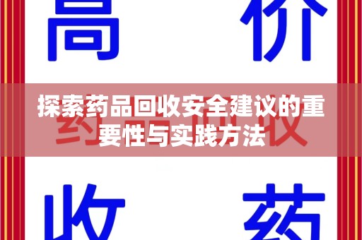兰州探索药品回收安全建议的重要性与实践方法