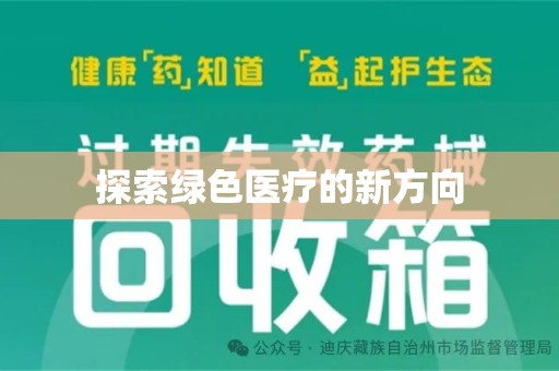 兰州探索绿色医疗的新方向