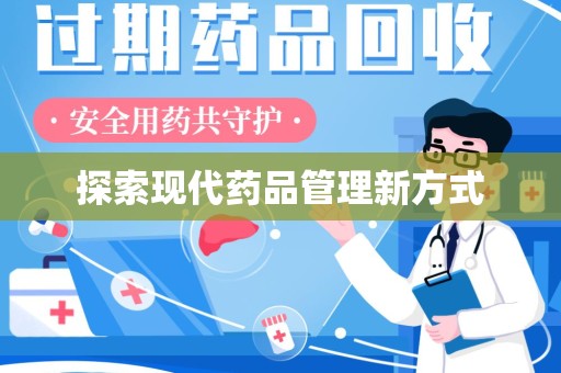 兰州探索现代药品管理新方式