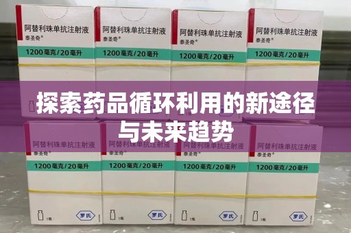 兰州探索药品循环利用的新途径与未来趋势