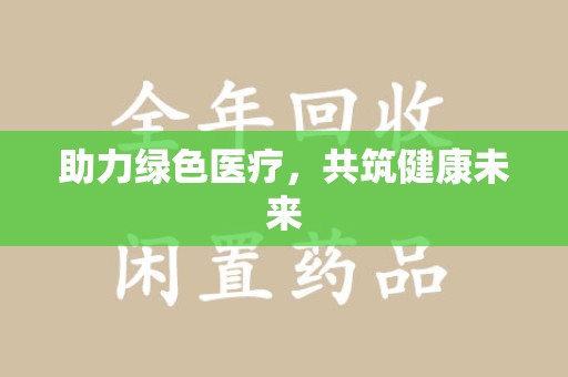 兰州助力绿色医疗，共筑健康未来