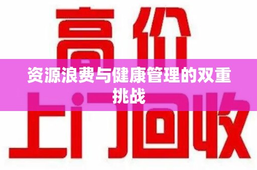 兰州资源浪费与健康管理的双重挑战