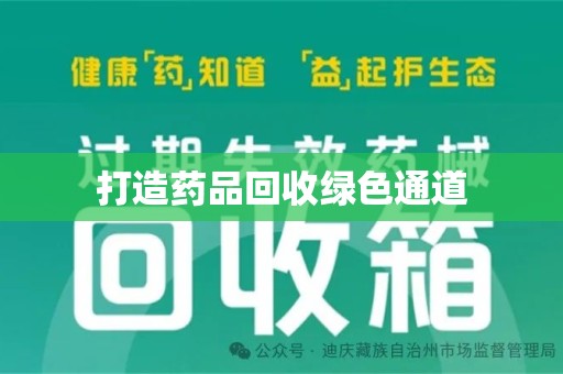 兰州打造药品回收绿色通道